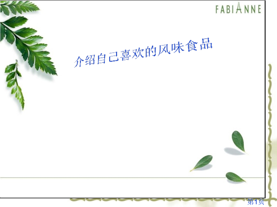 作文《介绍自己喜欢的风味食品》省名师优质课获奖课件市赛课一等奖课件.ppt_第1页