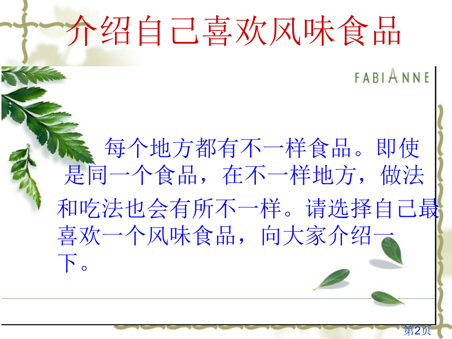 作文《介绍自己喜欢的风味食品》省名师优质课获奖课件市赛课一等奖课件.ppt_第2页