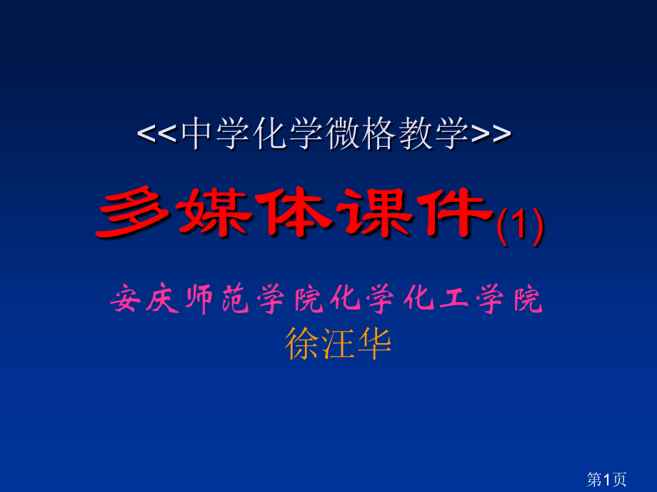 《《中学化学微格教学》》多媒体1名师优质课获奖市赛课一等奖课件.ppt_第1页