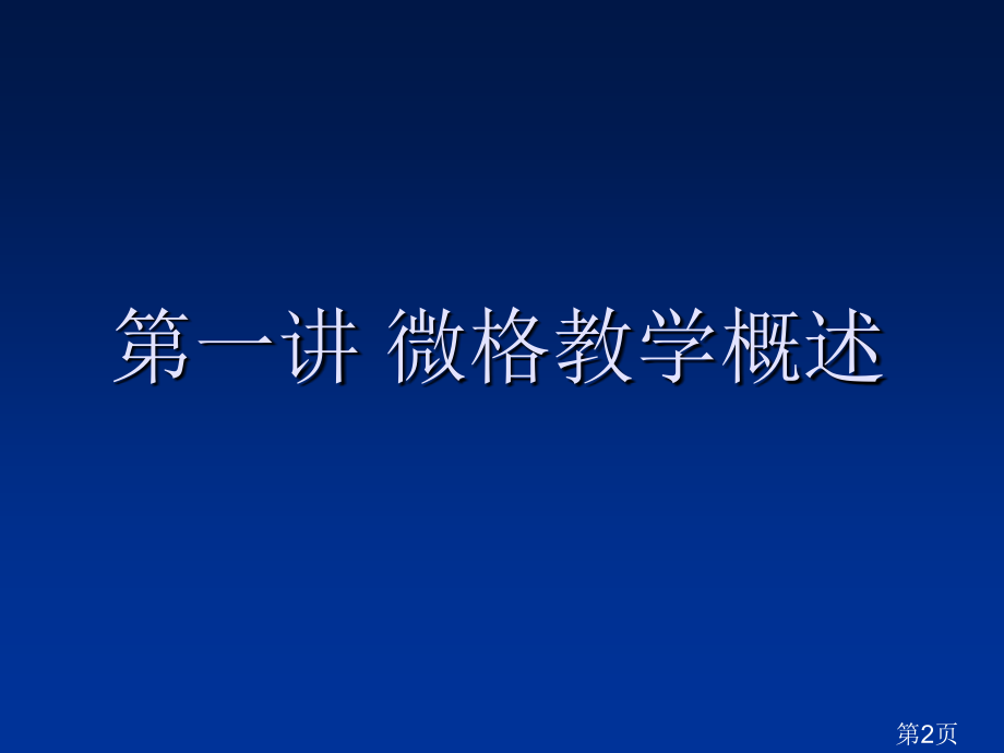 《《中学化学微格教学》》多媒体1名师优质课获奖市赛课一等奖课件.ppt_第2页
