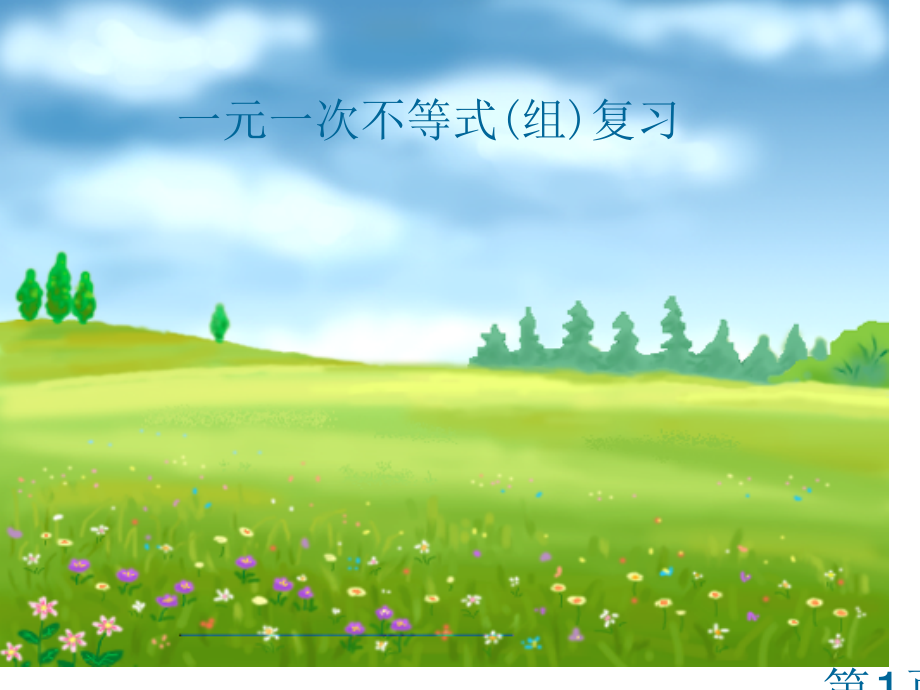 人教版数学七年级下册第9章-不等式与不等式组-复习课PPT名师优质课获奖市赛课一等奖课件.ppt_第1页
