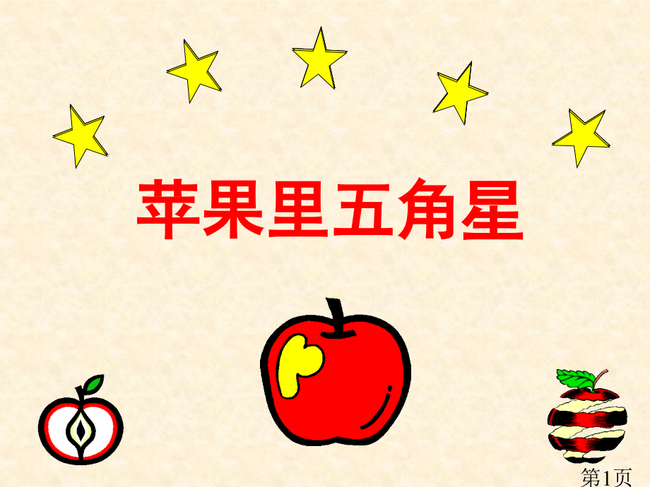 第五课《苹果里的五角星》省名师优质课赛课获奖课件市赛课一等奖课件.ppt_第1页