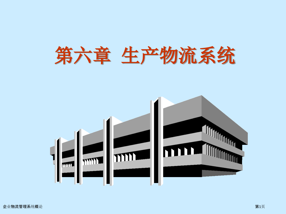 企业物流管理系统概论.pptx_第1页