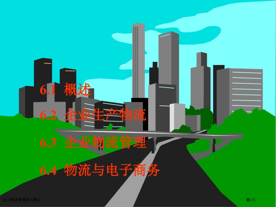 企业物流管理系统概论.pptx_第2页