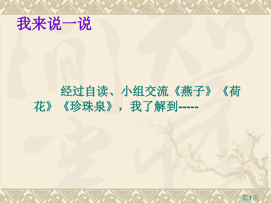 人教版三年级下册第一单元整合省名师优质课赛课获奖课件市赛课一等奖课件.ppt_第1页
