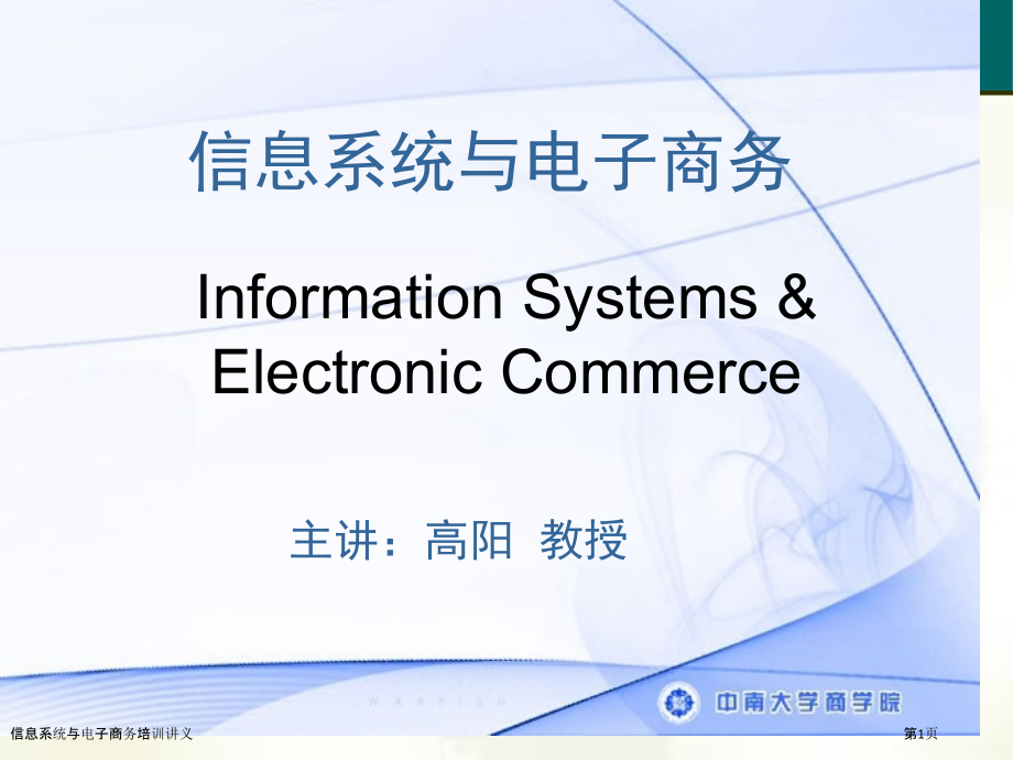 信息系统与电子商务培训讲义.pptx_第1页