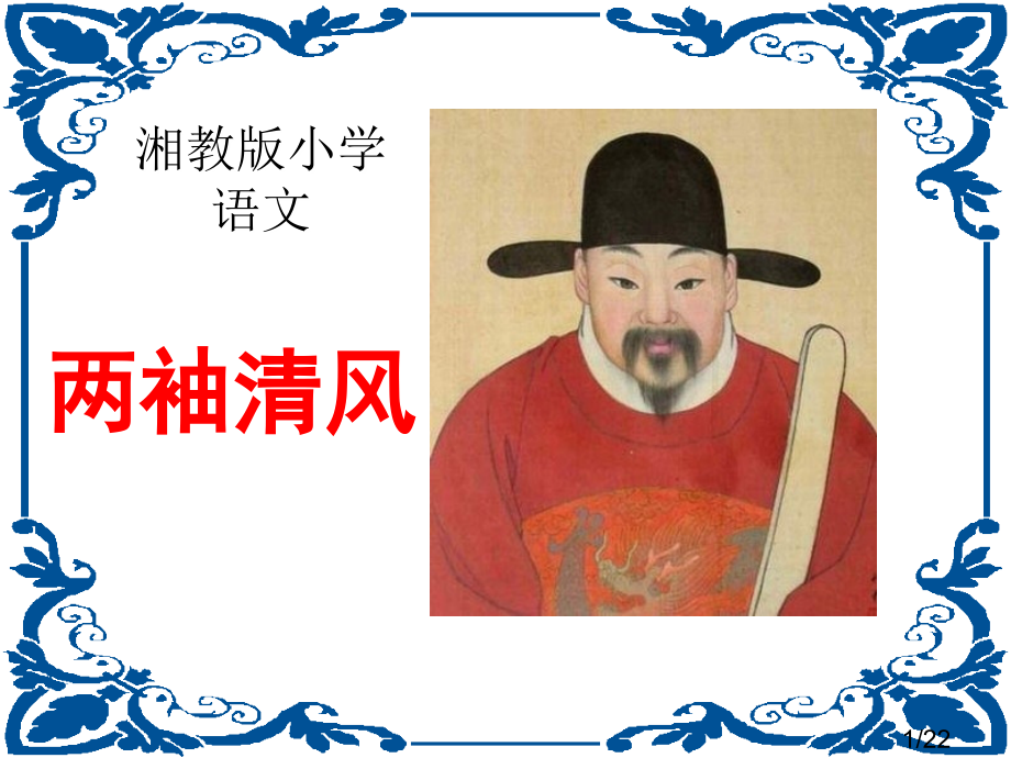 湘教版三年级上册两袖清风课件市公开课获奖课件省名师优质课赛课一等奖课件.ppt_第1页