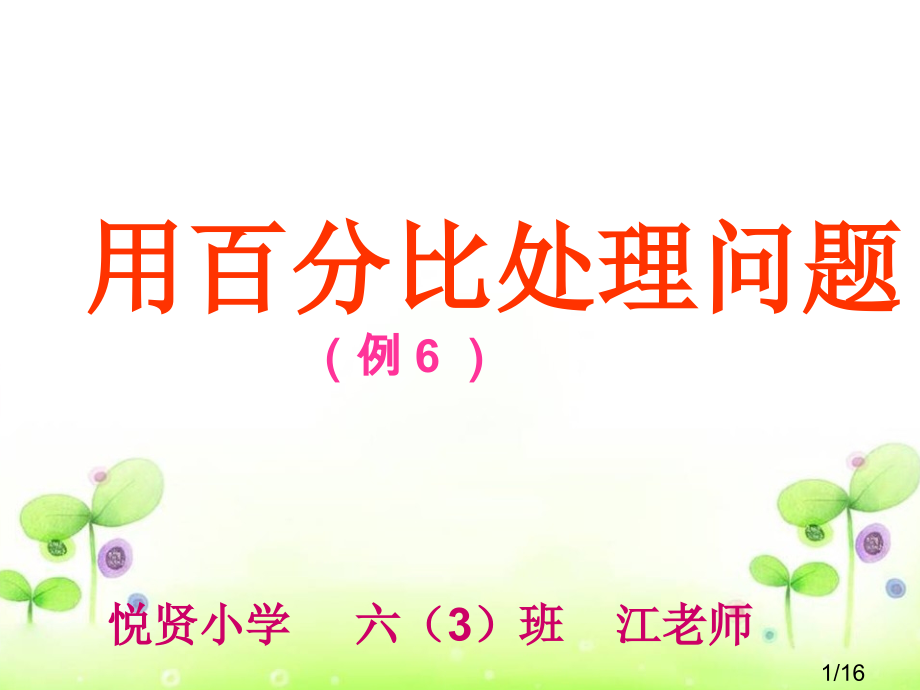 人教版六年级数学下册：用比例解决问题(例6)省名师优质课赛课获奖课件市赛课一等奖课件.ppt_第1页