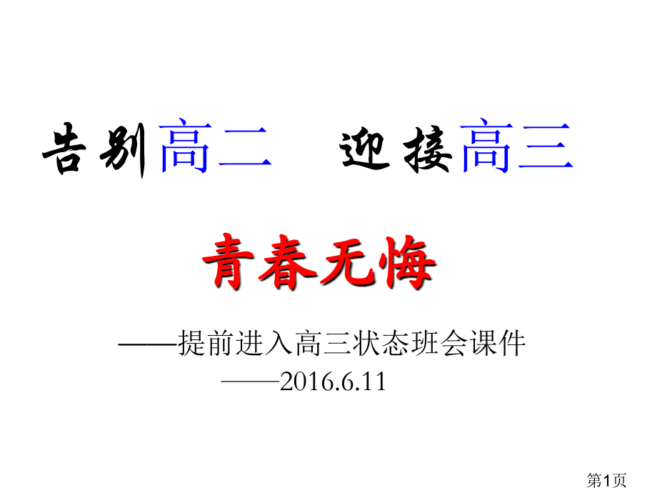 提前进如高三主题班会省名师优质课获奖课件市赛课一等奖课件.ppt_第1页
