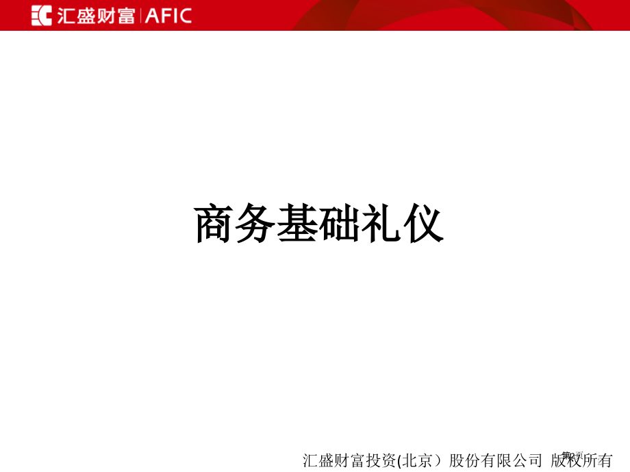 商务礼仪和电话技巧.pptx_第2页