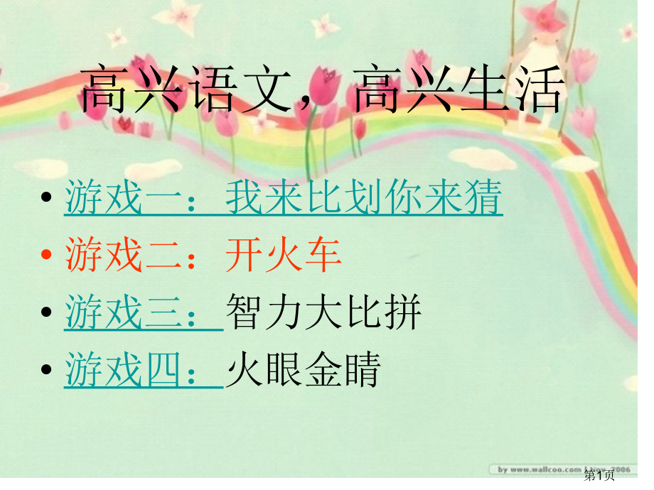 语文课趣味小游戏省名师优质课赛课获奖课件市赛课一等奖课件.ppt_第1页