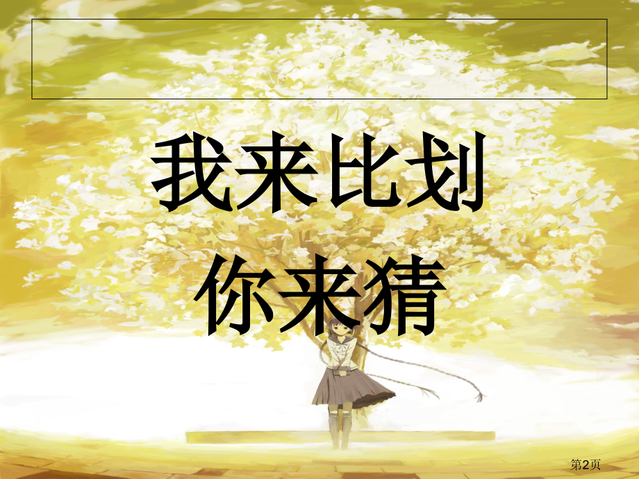 语文课趣味小游戏省名师优质课赛课获奖课件市赛课一等奖课件.ppt_第2页