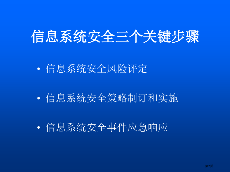 信息系统安全的三个关键环节沈明.pptx_第2页