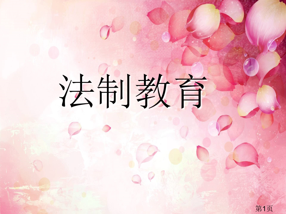 法制主题班会27580省名师优质课赛课获奖课件市赛课一等奖课件.ppt_第1页