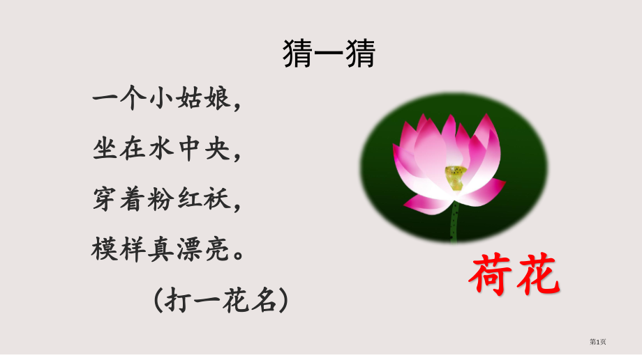 部编版一年级下册第12课古诗二首市公共课一等奖市赛课金奖课件.pptx_第1页