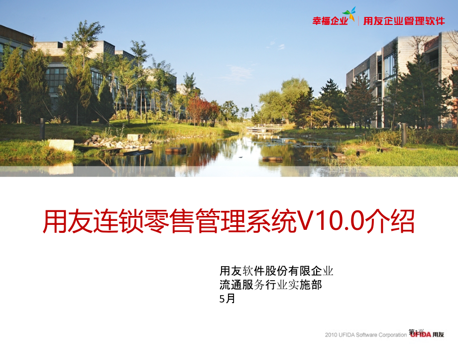 U8V100连锁零售系统培训.pptx_第1页