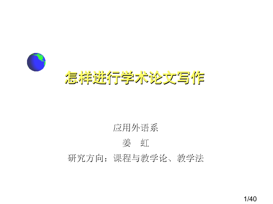 如何进行学术论文的写作省名师优质课赛课获奖课件市赛课百校联赛优质课一等奖课件.ppt_第1页