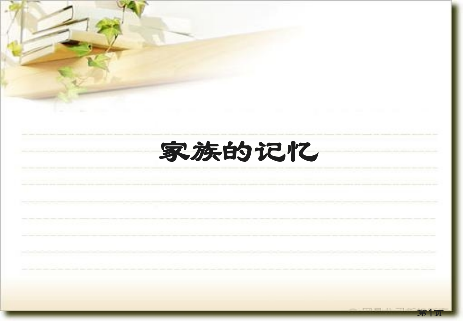 家族的记忆-《家》巴金.ppt名师优质课获奖市赛课一等奖课件.ppt_第1页