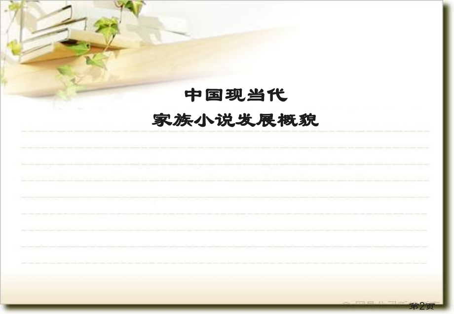 家族的记忆-《家》巴金.ppt名师优质课获奖市赛课一等奖课件.ppt_第2页