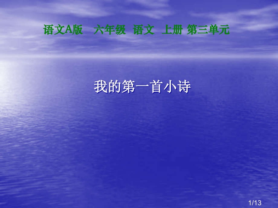 六年级上册我的第一首小诗语文A版省名师优质课赛课获奖课件市赛课一等奖课件.ppt_第1页