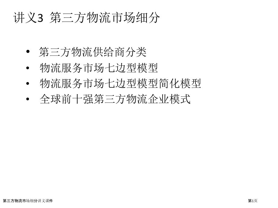 第三方物流市场细分讲义课件.pptx_第1页