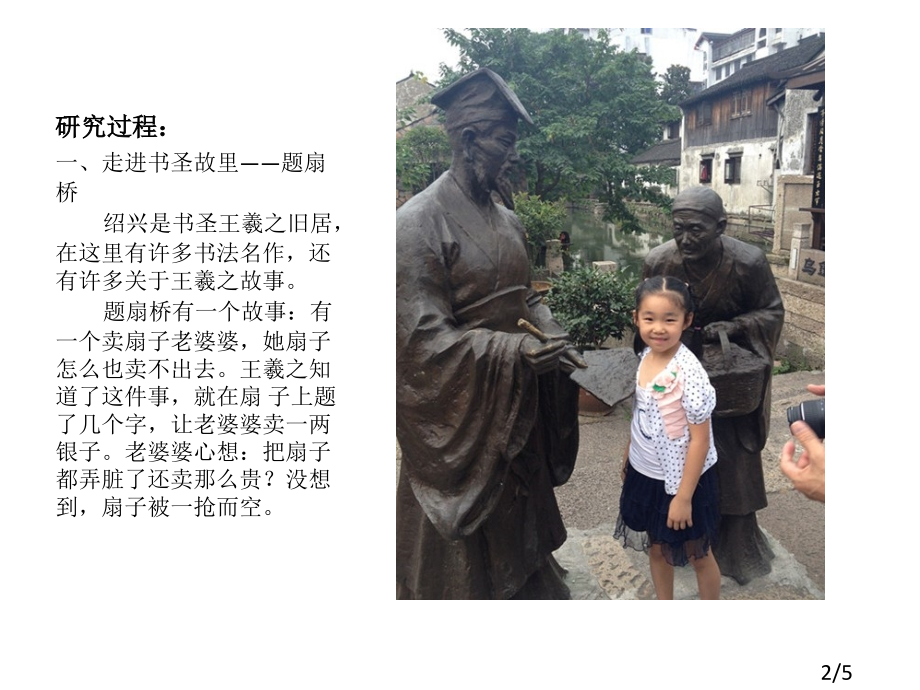 研究人黄馨仪研究目的在旅游中认识书圣王羲之了解书法市公开课获奖课件省名师优质课赛课一等奖课件.ppt_第2页