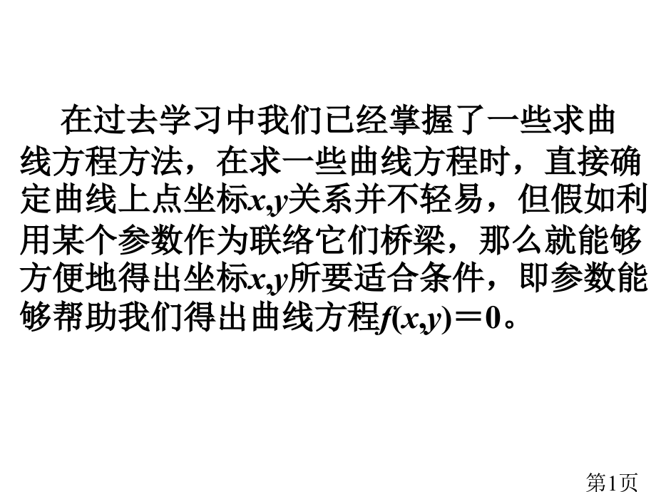 1.参数方程的概念及圆的参数方程名师优质课获奖市赛课一等奖课件.ppt_第1页