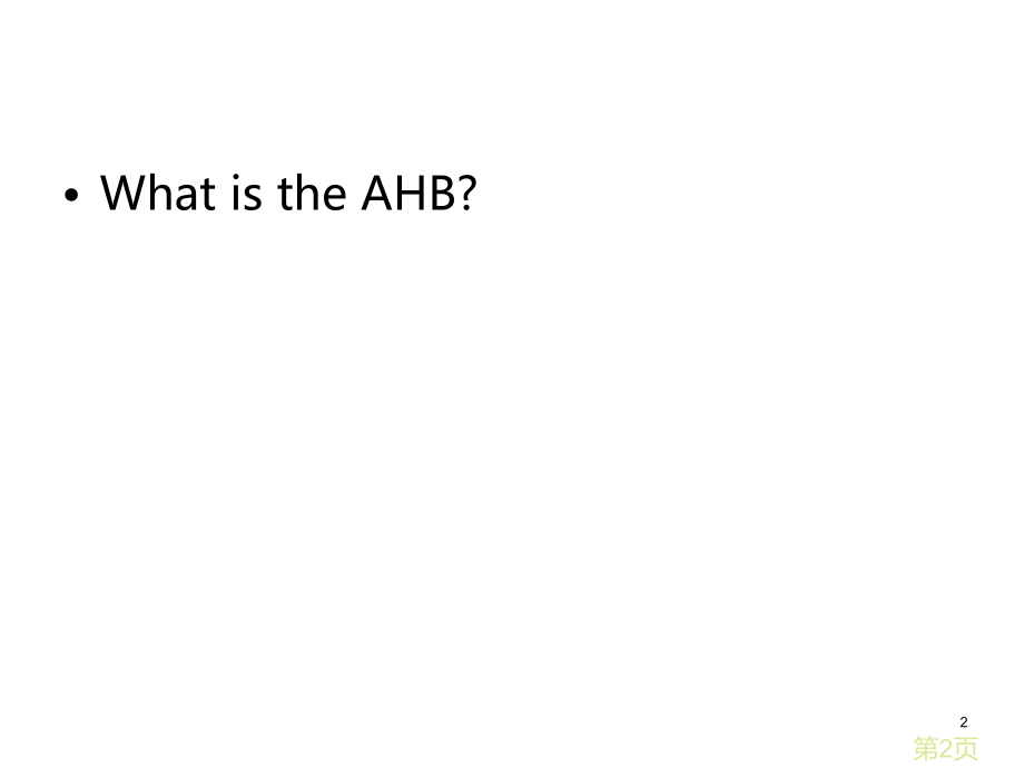 AHB总线总结省名师优质课获奖课件市赛课一等奖课件.ppt_第2页