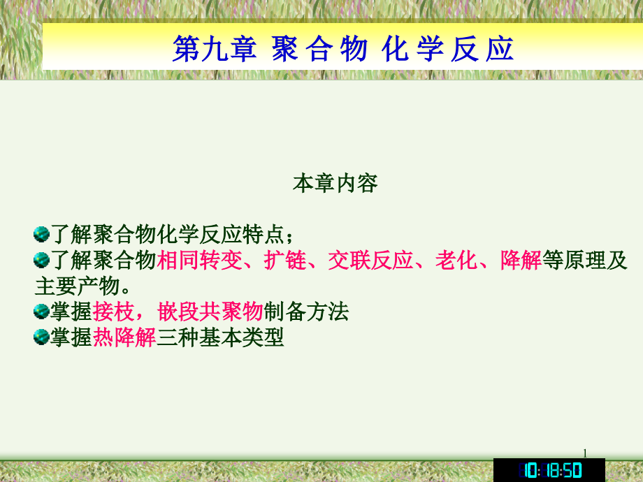 聚合物的化学反应市公开课一等奖百校联赛特等奖课件.pptx_第1页
