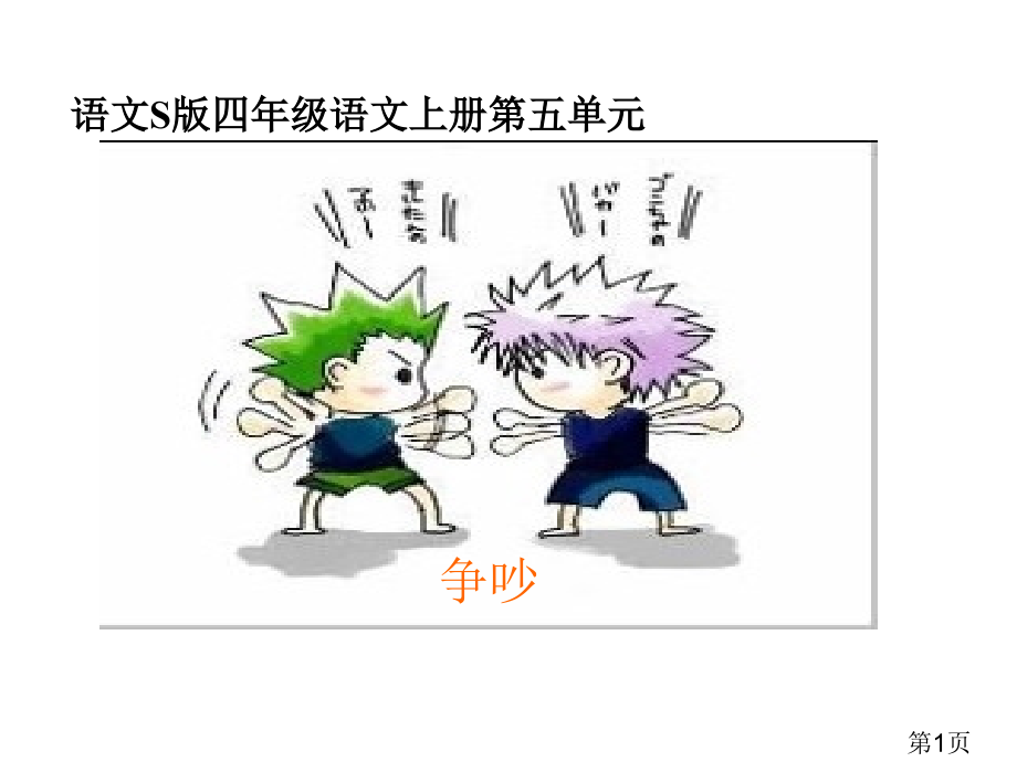 语文S版四年级语文上册五单元省名师优质课赛课获奖课件市赛课一等奖课件.ppt_第1页