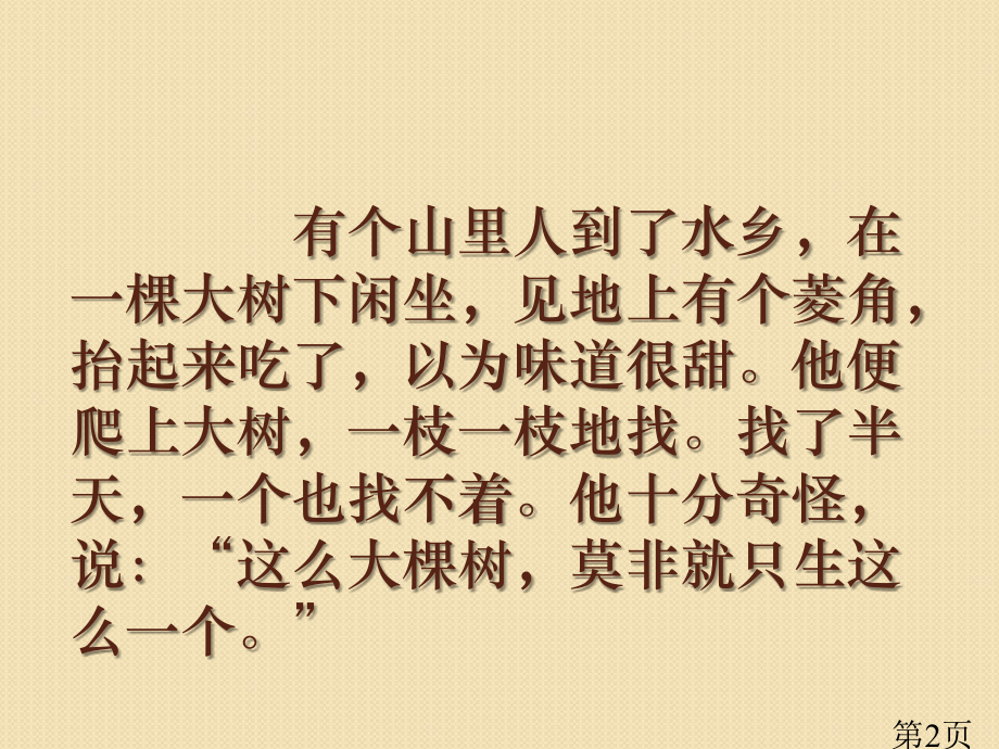 语文3.10《菱角的喜剧》(粤教版必修2)省名师优质课赛课获奖课件市赛课一等奖课件.ppt_第2页