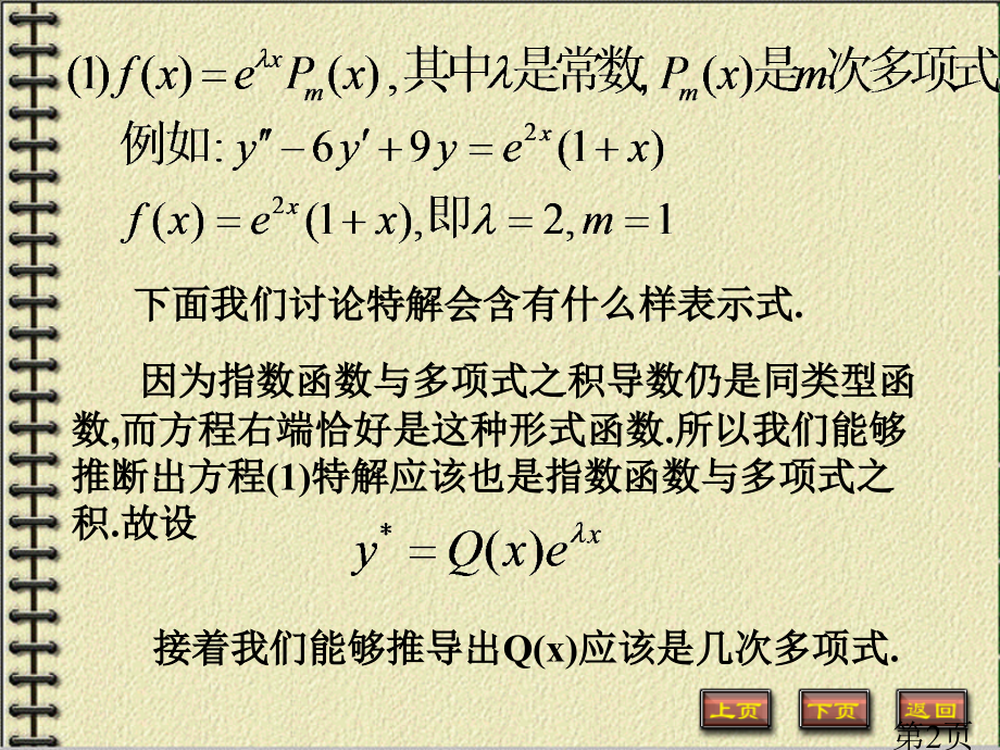 5.5.2二阶常系数非齐次线性方程省名师优质课赛课获奖课件市赛课一等奖课件.ppt_第2页