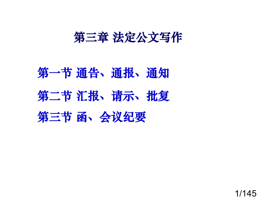法定公文写作市公开课一等奖百校联赛优质课金奖名师赛课获奖课件.ppt_第1页