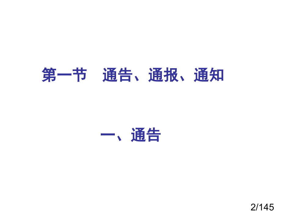法定公文写作市公开课一等奖百校联赛优质课金奖名师赛课获奖课件.ppt_第2页