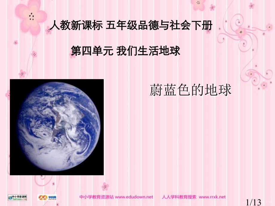 人教版品德与社会五下蔚蓝色的地球省名师优质课赛课获奖课件市赛课一等奖课件.ppt_第1页