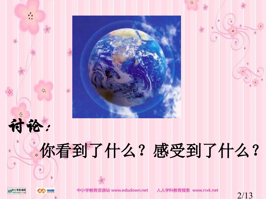 人教版品德与社会五下蔚蓝色的地球省名师优质课赛课获奖课件市赛课一等奖课件.ppt_第2页