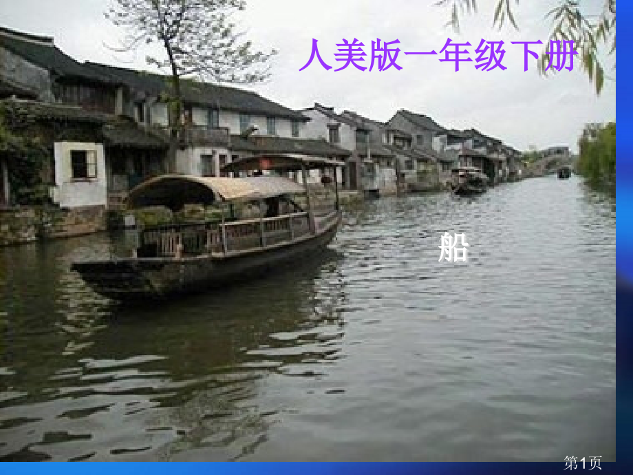《船》教学1名师优质课获奖市赛课一等奖课件.ppt_第1页