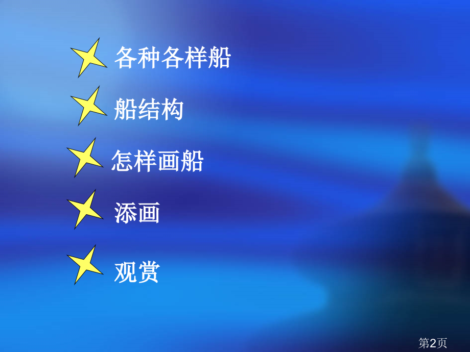 《船》教学1名师优质课获奖市赛课一等奖课件.ppt_第2页