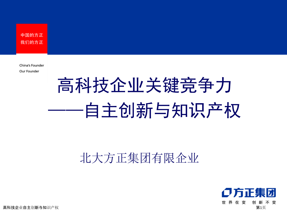 高科技企业自主创新与知识产权.pptx_第1页