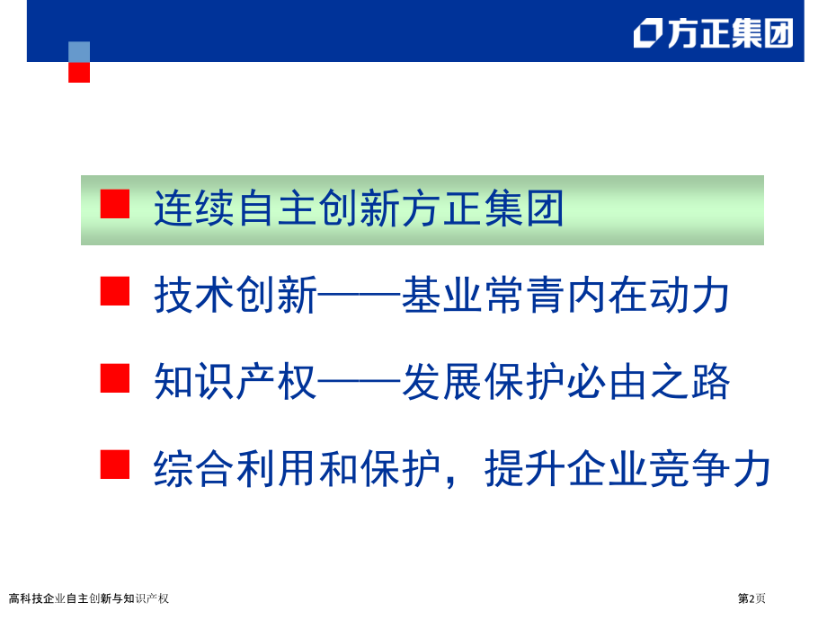 高科技企业自主创新与知识产权.pptx_第2页