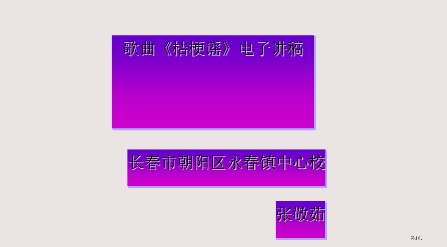 桔梗谣市公共课一等奖市赛课金奖课件.pptx_第1页