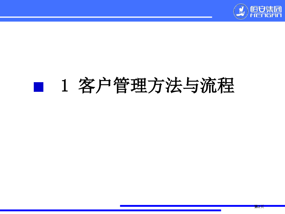 某集团销售分销系统培训手册.pptx_第2页