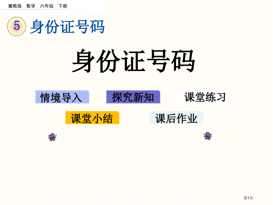 六年级下册5.1-身份证号码市名师优质课比赛一等奖市公开课获奖课件.pptx_第1页