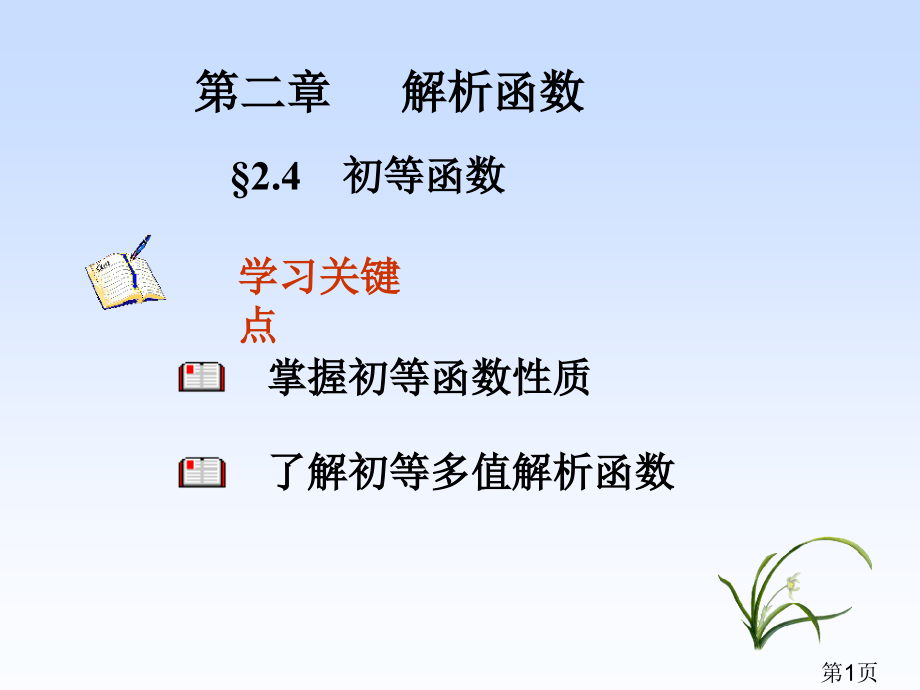 2-3初等函数省名师优质课赛课获奖课件市赛课一等奖课件.ppt_第1页