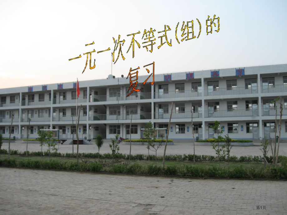 华师大版七年级数学下册复习一元一次不等式市名师优质课比赛一等奖市公开课获奖课件.pptx_第1页