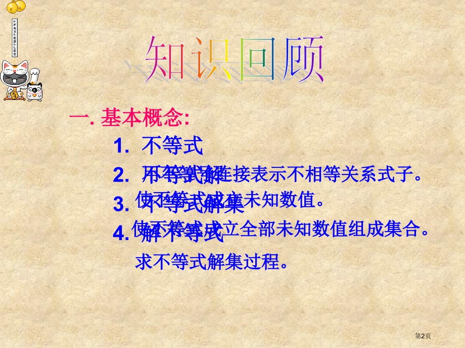 华师大版七年级数学下册复习一元一次不等式市名师优质课比赛一等奖市公开课获奖课件.pptx_第2页