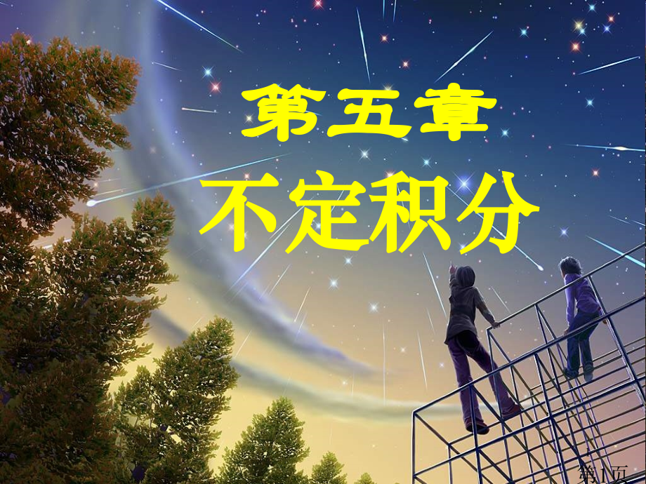 原函数与不定积分的概念省名师优质课赛课获奖课件市赛课一等奖课件.ppt_第1页