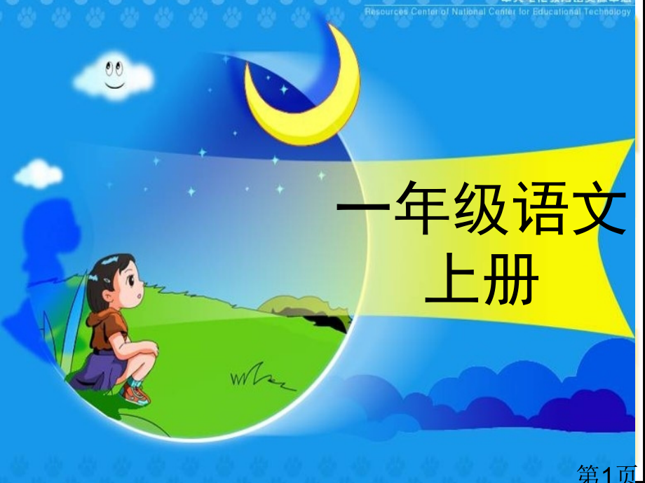 人教版小学语文一年级上册电子课本教材全本93467名师优质课获奖市赛课一等奖课件.ppt_第1页