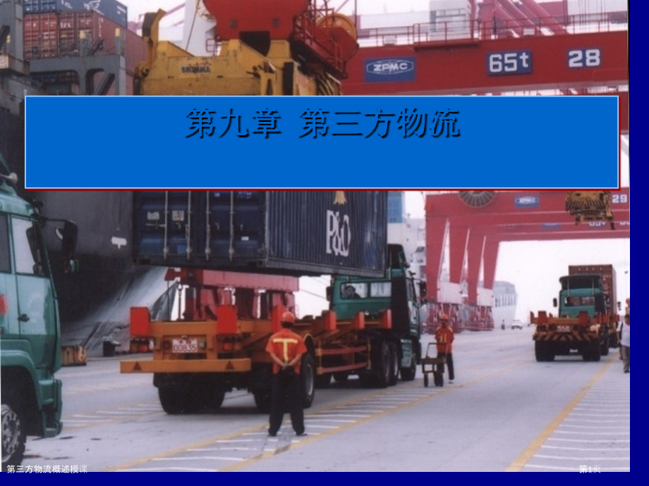 第三方物流概述授课.pptx_第1页