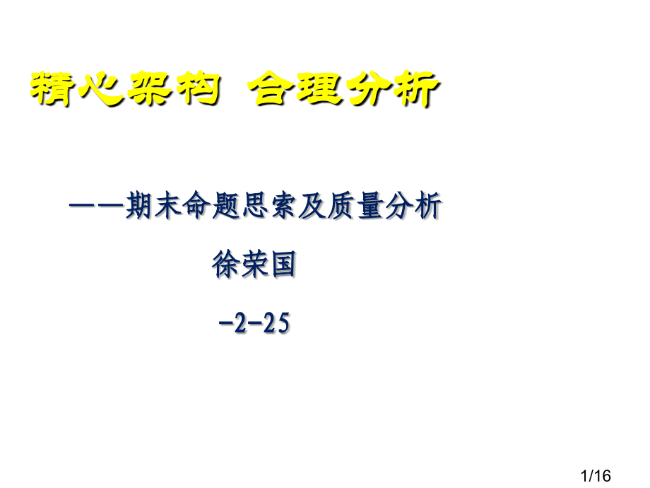 期末命题的思考及质量分析徐荣国-2-25省名师优质课赛课获奖课件市赛课一等奖课件.ppt_第1页